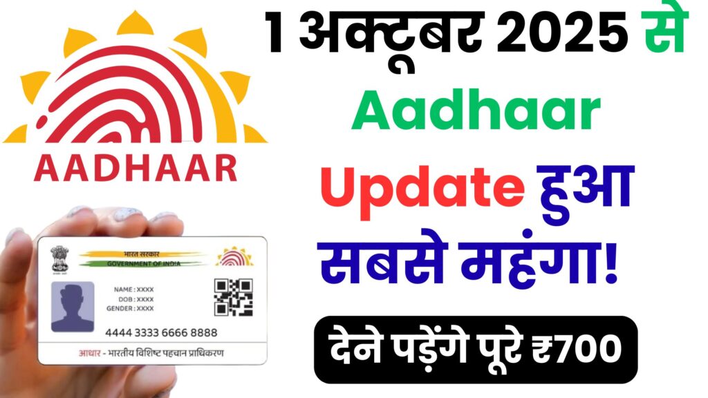 1 अक्टूबर 2025 से Aadhaar Update हुआ 14 सालों में सबसे महंगा! अब इस एक गलती पर देने पड़ेंगे पूरे ₹700 – जानिए नई फीस लिस्ट और बचत का तरीका