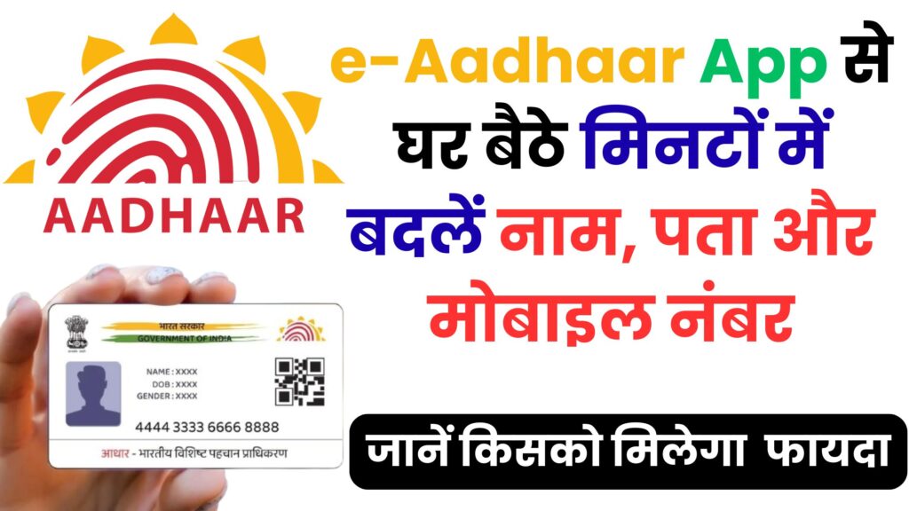 e-Aadhaar App से अब आधार अपडेट होगा मोबाइल से ही