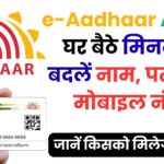 e-Aadhaar App से अब आधार अपडेट होगा मोबाइल से ही