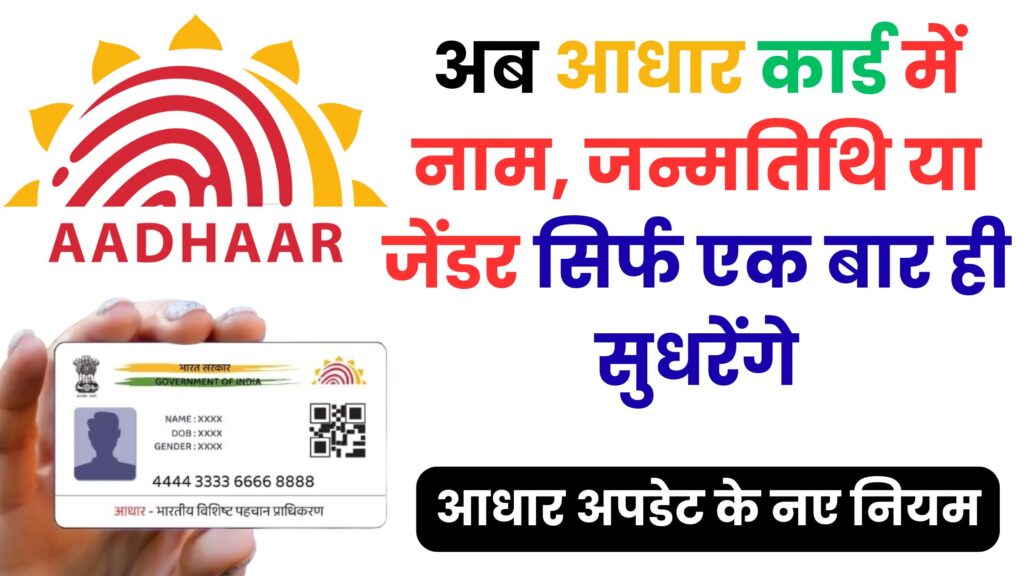 आधार कार्ड में गलती सुधारने से पहले ये नियम जान लें, वरना एक बार की चूक हमेशा के लिए फंसा देगी आपका पहचान पत्र!