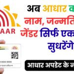 आधार कार्ड में गलती सुधारने से पहले ये नियम जान लें, वरना एक बार की चूक हमेशा के लिए फंसा देगी आपका पहचान पत्र!