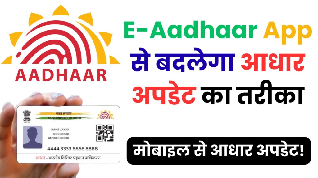 सिर्फ मोबाइल से होगा आधार अपडेट! E-Aadhaar App लाएगा डिजिटल क्रांति, पूरी प्रक्रिया जानें विस्तार से