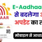 सिर्फ मोबाइल से होगा आधार अपडेट! E-Aadhaar App लाएगा डिजिटल क्रांति, पूरी प्रक्रिया जानें विस्तार से