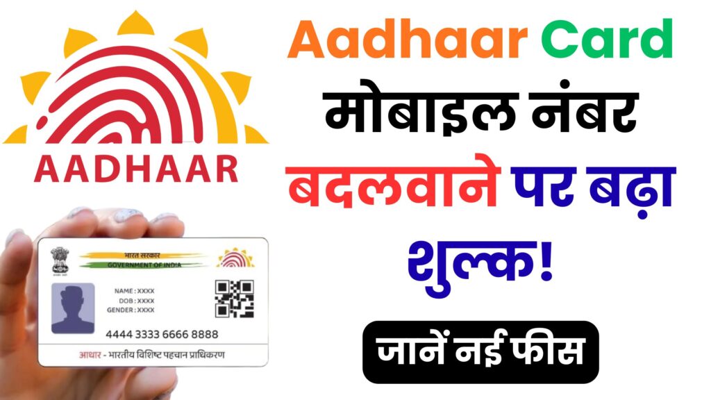 अब आधार कार्ड में मोबाइल नंबर अपडेट कराना हुआ महंगा – 50 नहीं देना होगा 75 रुपये, जानें पूरी अपडेट गाइडलाइन