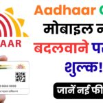 अब आधार कार्ड में मोबाइल नंबर अपडेट कराना हुआ महंगा – 50 नहीं देना होगा 75 रुपये, जानें पूरी अपडेट गाइडलाइन