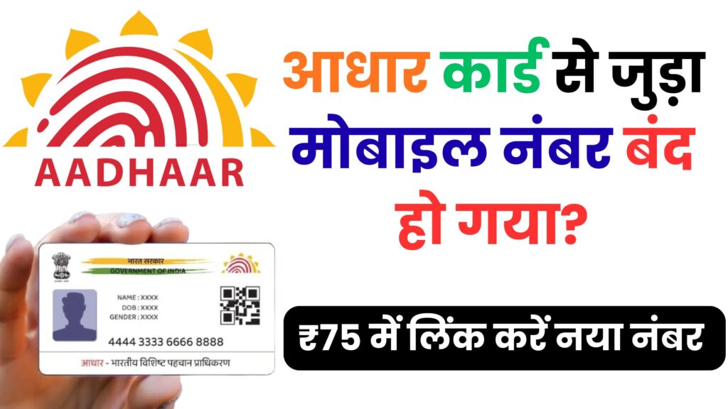 अगर आपका मोबाइल नंबर बंद है तो घबराएं नहीं — UIDAI ने बताई मोबाइल नंबर अपडेट की पूरी स्टेप-बाय-स्टेप प्रक्रिया