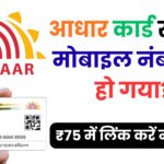 अगर आपका मोबाइल नंबर बंद है तो घबराएं नहीं — UIDAI ने बताई मोबाइल नंबर अपडेट की पूरी स्टेप-बाय-स्टेप प्रक्रिया