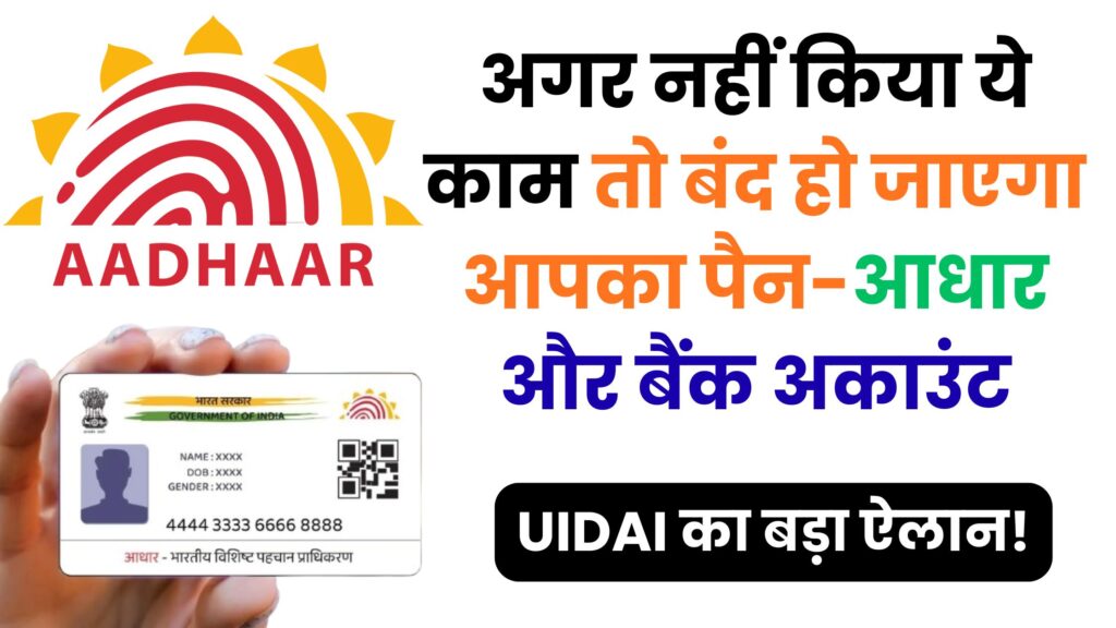 अब आधार अपडेट करना पड़ेगा महंगा! जानिए 2025 में लागू हुए UIDAI के नए चार्ज, KYC और AePS नियमों की पूरी लिस्ट