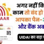 अब आधार अपडेट करना पड़ेगा महंगा! जानिए 2025 में लागू हुए UIDAI के नए चार्ज, KYC और AePS नियमों की पूरी लिस्ट