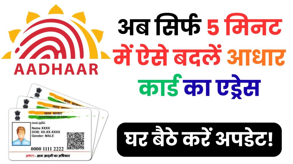 UIDAI ने बदला नियम: अब बिना झंझट ऐसे करें अपने आधार कार्ड में नए घर का पता अपडेट, स्टेप-बाय-स्टेप गाइड यहां पढ़ें