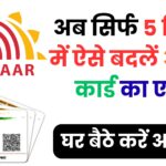 UIDAI ने बदला नियम: अब बिना झंझट ऐसे करें अपने आधार कार्ड में नए घर का पता अपडेट, स्टेप-बाय-स्टेप गाइड यहां पढ़ें