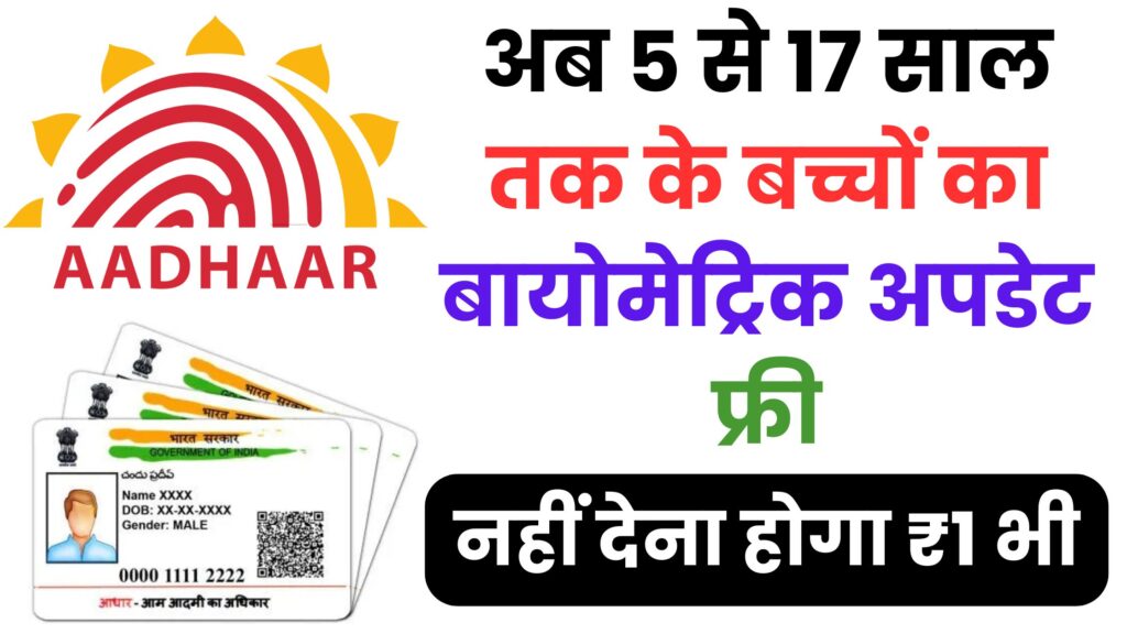 UIDAI का बड़ा ऐलान! अब बच्चों का आधार कार्ड अपडेट होगा पूरी तरह मुफ्त – जानिए 2025 की नई स्कीम और फायदे