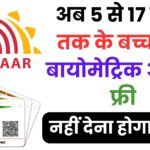 UIDAI का बड़ा ऐलान! अब बच्चों का आधार कार्ड अपडेट होगा पूरी तरह मुफ्त – जानिए 2025 की नई स्कीम और फायदे