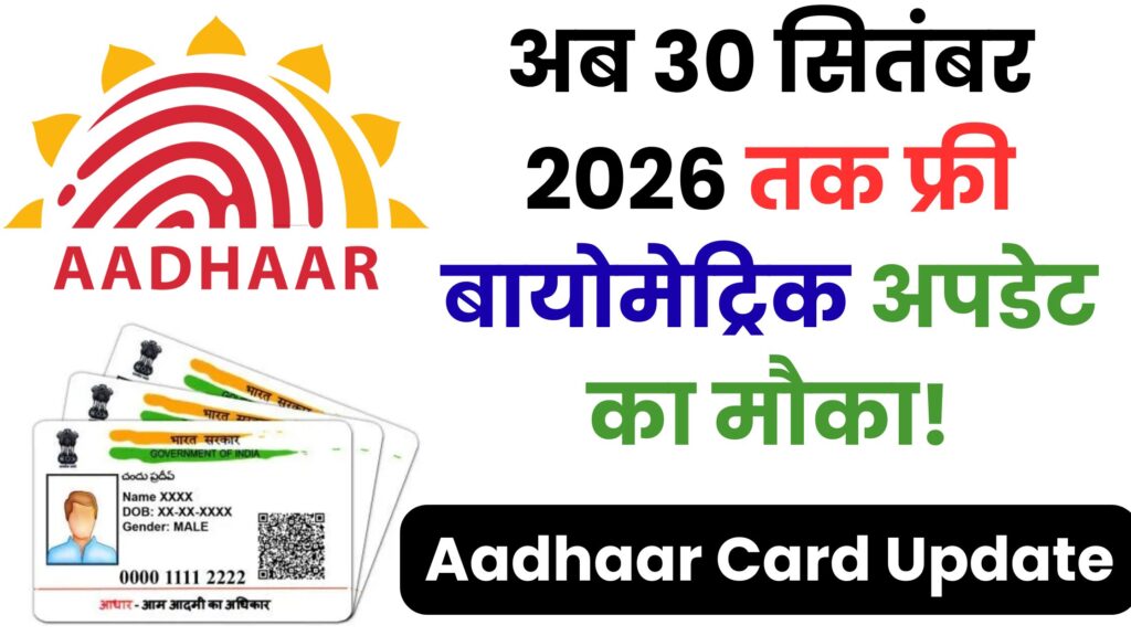 Aadhaar Update 2025: आधार कार्ड में कब तक मुफ्त में करा सकते हैं बायोमेट्रिक अपडेट? जानिए UIDAI का नया नियम और पूरी प्रक्रिया