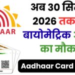 Aadhaar Update 2025: आधार कार्ड में कब तक मुफ्त में करा सकते हैं बायोमेट्रिक अपडेट? जानिए UIDAI का नया नियम और पूरी प्रक्रिया