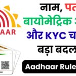 आधार कार्ड वालों के लिए जरूरी अलर्ट! 2025 से बदल गए सारे नियम – नाम, पता, बायोमेट्रिक अपडेट और KYC चार्ज में बड़ा बदलाव