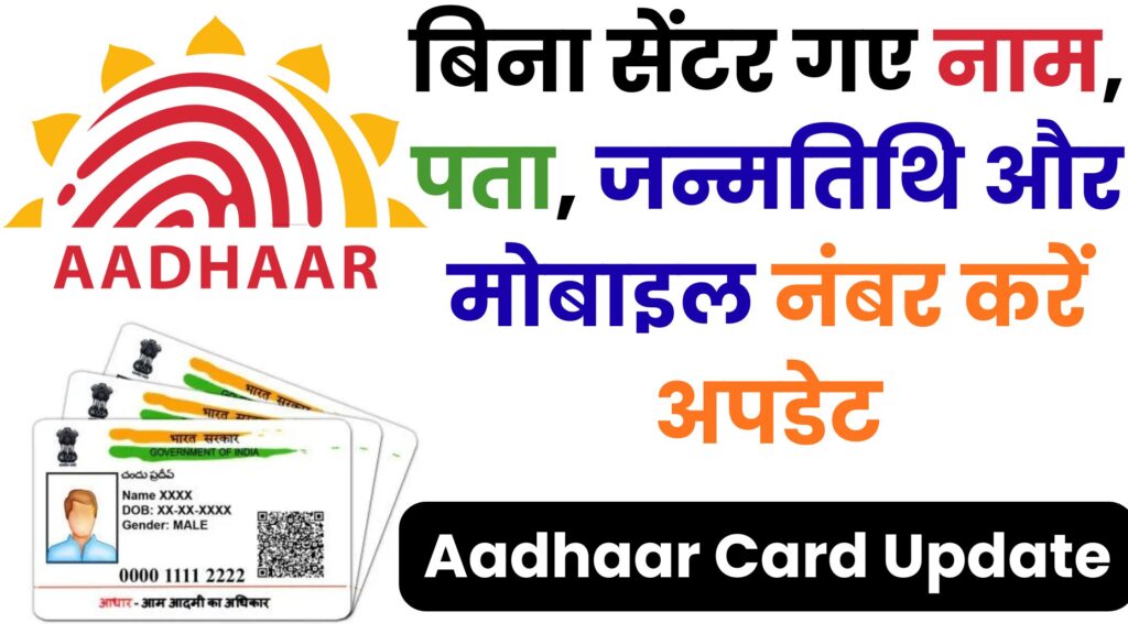 Aadhaar Update 2025: अब बिना किसी डक्यूमेंट या सेंटर गए घर बैठे बदलें नाम, पता और मोबाइल नंबर – जानें UIDAI की नई सिस्टम की पूरी जानकारी!