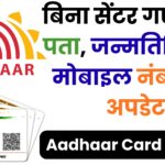 Aadhaar Update 2025: अब बिना किसी डक्यूमेंट या सेंटर गए घर बैठे बदलें नाम, पता और मोबाइल नंबर – जानें UIDAI की नई सिस्टम की पूरी जानकारी!