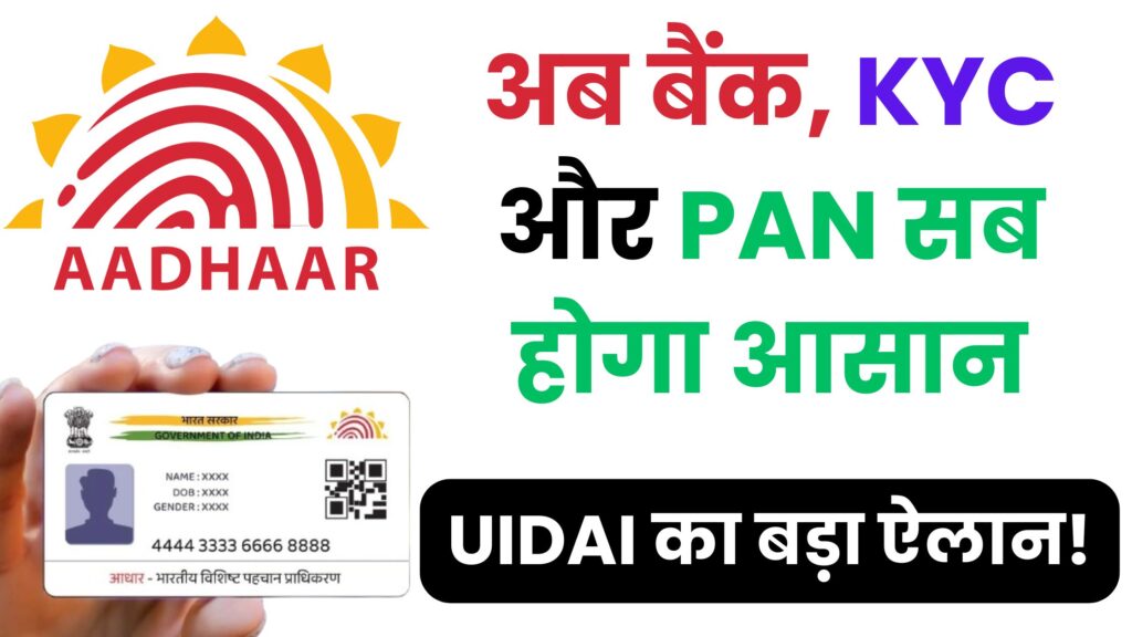 1 नवंबर से UIDAI के नए नियम लागू – अब आधार अपडेट होगा घर बैठे, पैन लिंक न किया तो बंद होगा कार्ड!