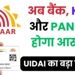 1 नवंबर से UIDAI के नए नियम लागू – अब आधार अपडेट होगा घर बैठे, पैन लिंक न किया तो बंद होगा कार्ड!