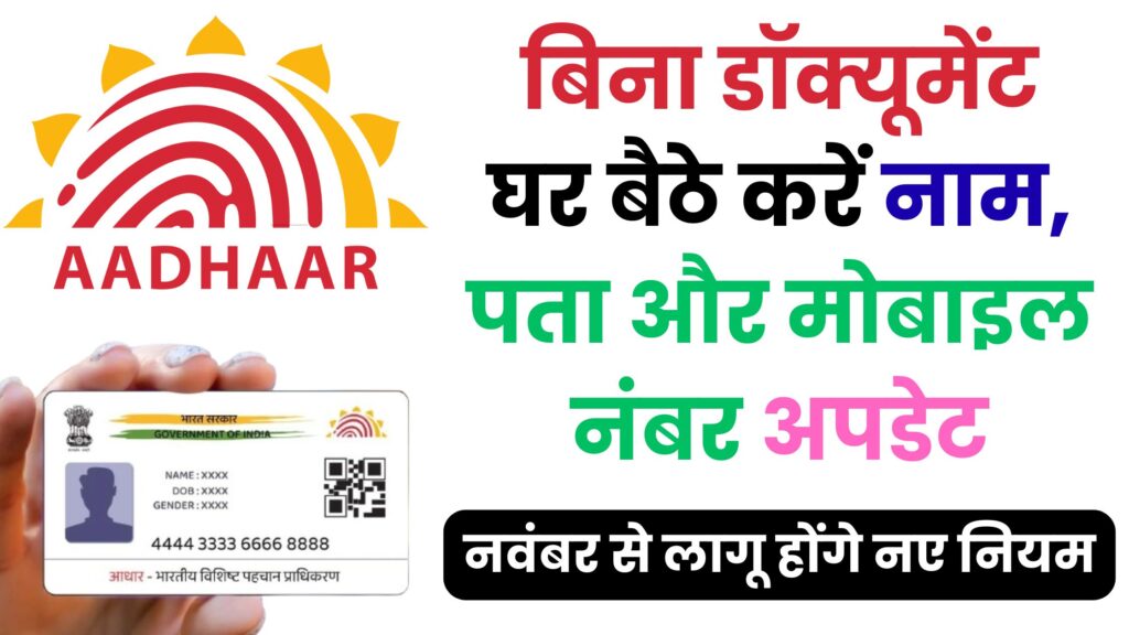 आधार कार्ड में बड़ा धमाका! बिना डॉक्यूमेंट घर बैठे करें नाम, पता और मोबाइल नंबर अपडेट – जानें पूरा नया नियम