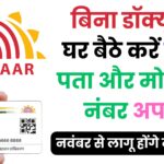 आधार कार्ड में बड़ा धमाका! बिना डॉक्यूमेंट घर बैठे करें नाम, पता और मोबाइल नंबर अपडेट – जानें पूरा नया नियम