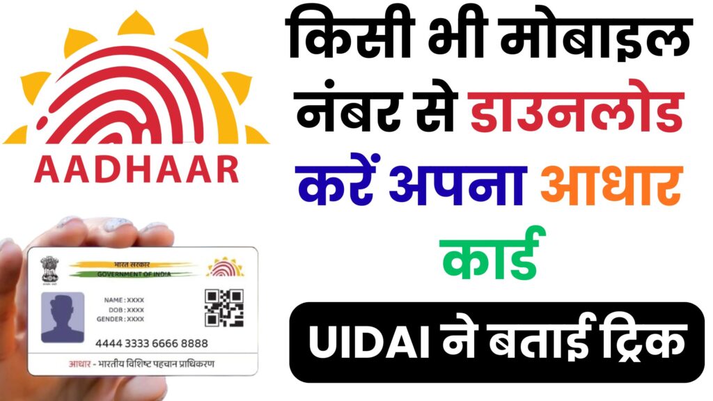 UIDAI का नया नियम: किसी भी मोबाइल नंबर से मंगवाएं PVC आधार कार्ड, सिर्फ ₹50 में घर बैठे मिलेगा कार्ड!