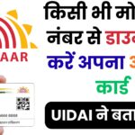 UIDAI का नया नियम: किसी भी मोबाइल नंबर से मंगवाएं PVC आधार कार्ड, सिर्फ ₹50 में घर बैठे मिलेगा कार्ड!