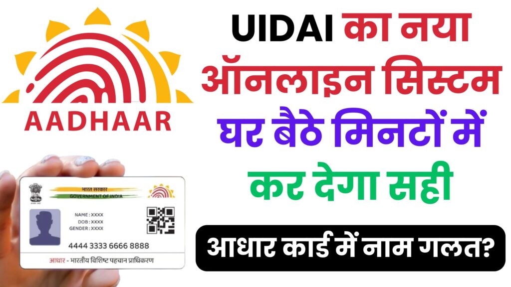 UIDAI ने बदला नाम अपडेट करने का नियम: बिना केंद्र गए ऐसे करें Aadhaar में नाम सही – जानें कौन से दस्तावेज़ मान्य हैं