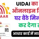 UIDAI ने बदला नाम अपडेट करने का नियम: बिना केंद्र गए ऐसे करें Aadhaar में नाम सही – जानें कौन से दस्तावेज़ मान्य हैं