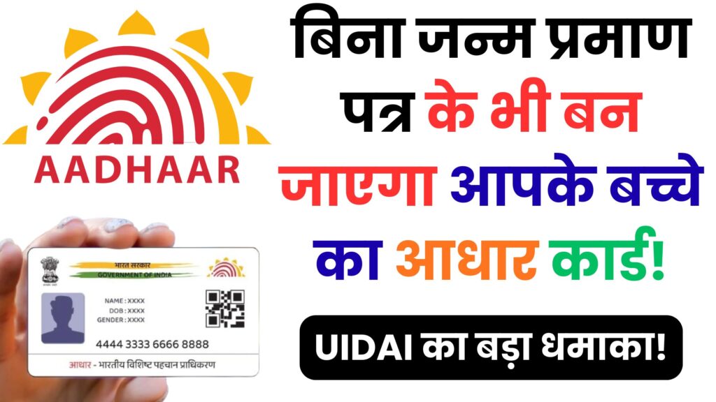 1 अक्टूबर 2023 के बाद बदल गए आधार कार्ड के नियम – बच्चों के लिए अब कौन से दस्तावेज़ होंगे मान्य, पूरी जानकारी यहां पढ़ें