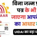 1 अक्टूबर 2023 के बाद बदल गए आधार कार्ड के नियम – बच्चों के लिए अब कौन से दस्तावेज़ होंगे मान्य, पूरी जानकारी यहां पढ़ें