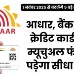 1 नवंबर 2025 का मेगा अपडेट: आधार कार्ड से लेकर SBI कार्ड और LPG तक – सरकार के इन नए नियमों से हर भारतीय पर पड़ेगा असर