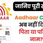UIDAI का बड़ा खुलासा: क्यों फैल रही है झूठी खबर कि आधार कार्ड में नहीं दिखेगा पति या पिता का नाम – असली रिपोर्ट पढ़ें