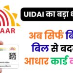 अब नहीं लगेगा सरकारी दफ्तरों के चक्कर! UIDAI ने हटा दी रेजिडेंशियल सर्टिफिकेट की जरूरत, ऐसे करें आधार एड्रेस अपडेट घर बैठे