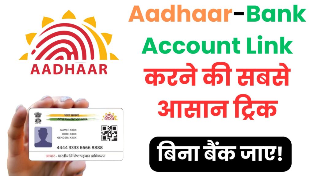 Aadhaar-Bank Account Link करने की सबसे आसान ट्रिक