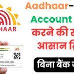 Aadhaar-Bank Account Link करने की सबसे आसान ट्रिक