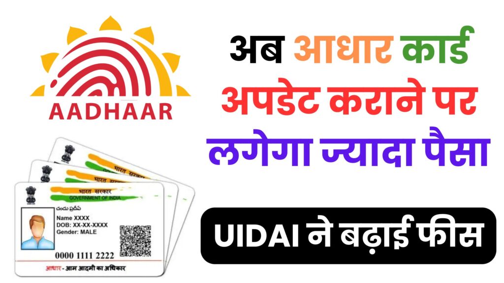 आधार कार्ड धारकों के लिए जरूरी खबर: UIDAI ने बढ़ाई अपडेट फीस, जानिए कौनसे लोगों को मिलेगी छूट और क्या रहेंगे नए चार्जेस