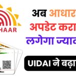 आधार कार्ड धारकों के लिए जरूरी खबर: UIDAI ने बढ़ाई अपडेट फीस, जानिए कौनसे लोगों को मिलेगी छूट और क्या रहेंगे नए चार्जेस