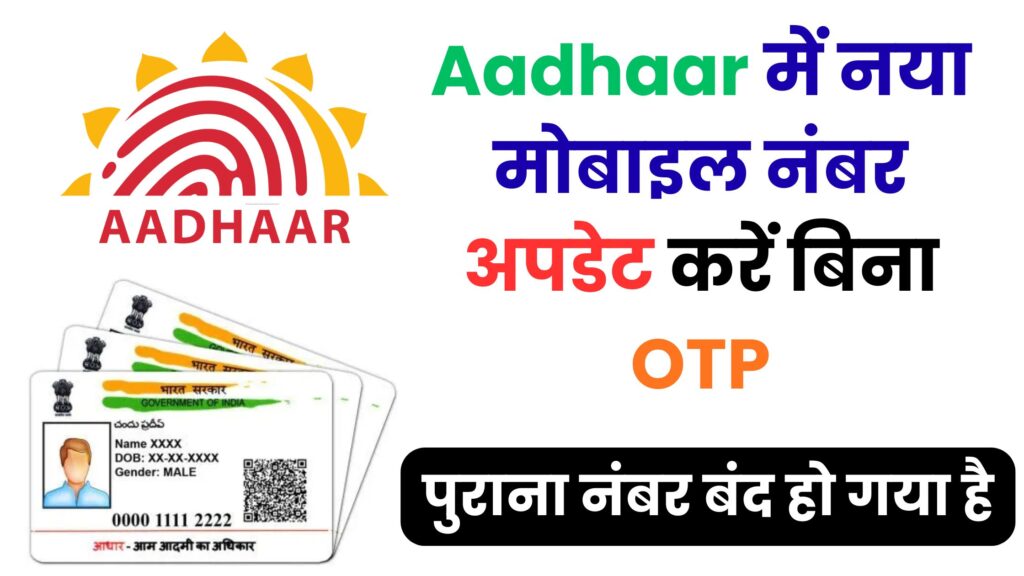 Aadhaar में नया मोबाइल नंबर अपडेट करें बिना OTP! जानिए UIDAI का गुप्त ऑफलाइन तरीका जो 99% लोगों को नहीं पता