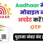 Aadhaar में नया मोबाइल नंबर अपडेट करें बिना OTP! जानिए UIDAI का गुप्त ऑफलाइन तरीका जो 99% लोगों को नहीं पता