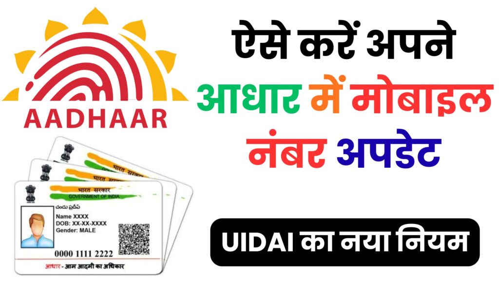 आधार कार्ड से जुड़ा मोबाइल नंबर बंद हो गया? ऐसे करें नया नंबर लिंक, जानिए ₹50 में पूरी अपडेट प्रक्रिया
