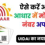 आधार कार्ड से जुड़ा मोबाइल नंबर बंद हो गया? ऐसे करें नया नंबर लिंक, जानिए ₹50 में पूरी अपडेट प्रक्रिया