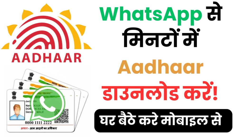 WhatsApp पर Aadhaar कार्ड कैसे पाएँ? पूरी स्टेप-बाय-स्टेप गाइड, OTP वेरिफिकेशन और DigiLocker का आसान तरीका