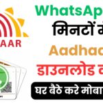 WhatsApp पर Aadhaar कार्ड कैसे पाएँ? पूरी स्टेप-बाय-स्टेप गाइड, OTP वेरिफिकेशन और DigiLocker का आसान तरीका