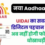 नया Aadhaar App: UIDAI का सबसे बड़ा डिजिटल पहचान बदलाव, अब नहीं होगी फोटो कॉपी धोखाधड़ी