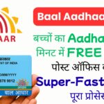 बच्चों का Aadhaar अब 5 मिनट में FREE में बनवाएं, पोस्ट ऑफिस की नई Super-Fast सर्विस का पूरा प्रोसेस