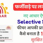 नए आधार ऐप का Selective Share फीचर आपकी प्राइवेसी को कैसे बनाता है 100% सुरक्षित