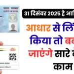 PAN-Aadhaar लिंक न किया तो 2026 से ठप हो जाएंगे आपके सारे फाइनेंशियल ट्रांजेक्शन – देखें स्टेप-बाय-स्टेप तरीका लिंक करने का