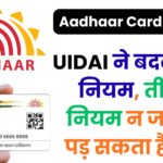 1 नवंबर से लागू हुए Aadhaar के नए नियम – अब नहीं जाना पड़ेगा सेंटर, जानें कितना लगेगा शुल्क और क्या बदल गया पूरा प्रोसेस